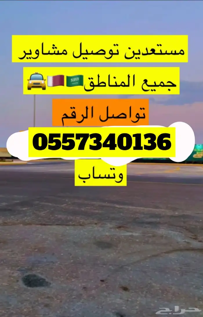 توصيل مشاوير قطر سلوى 0