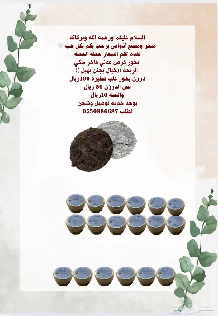 مستلزمات بخور جملة  حبة 10 ر.  درزن 100 ر. 6