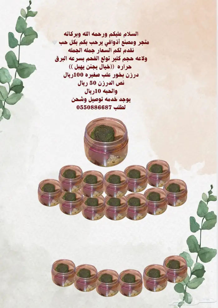 مستلزمات بخور جملة  حبة 10 ر.  درزن 100 ر. 2
