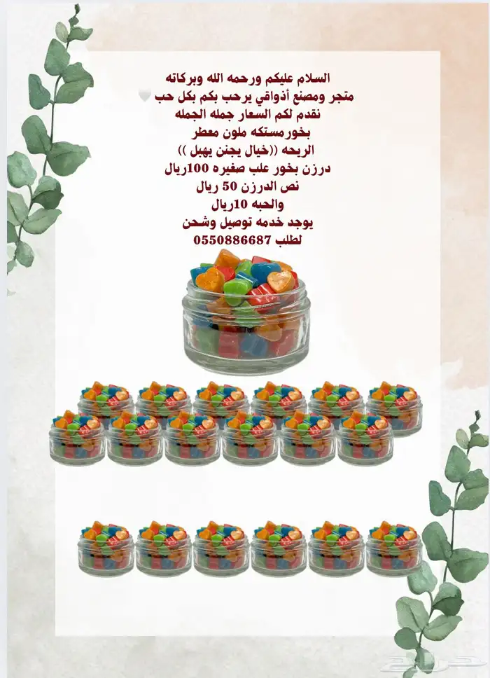 مستلزمات بخور جملة  حبة 10 ر.  درزن 100 ر. 4