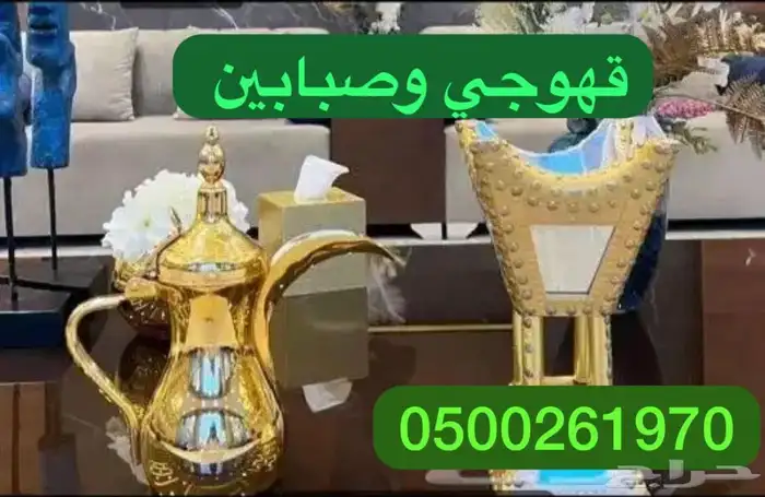 قهوجي وصبابين لجميع المناسبات والاحتفالات 9
