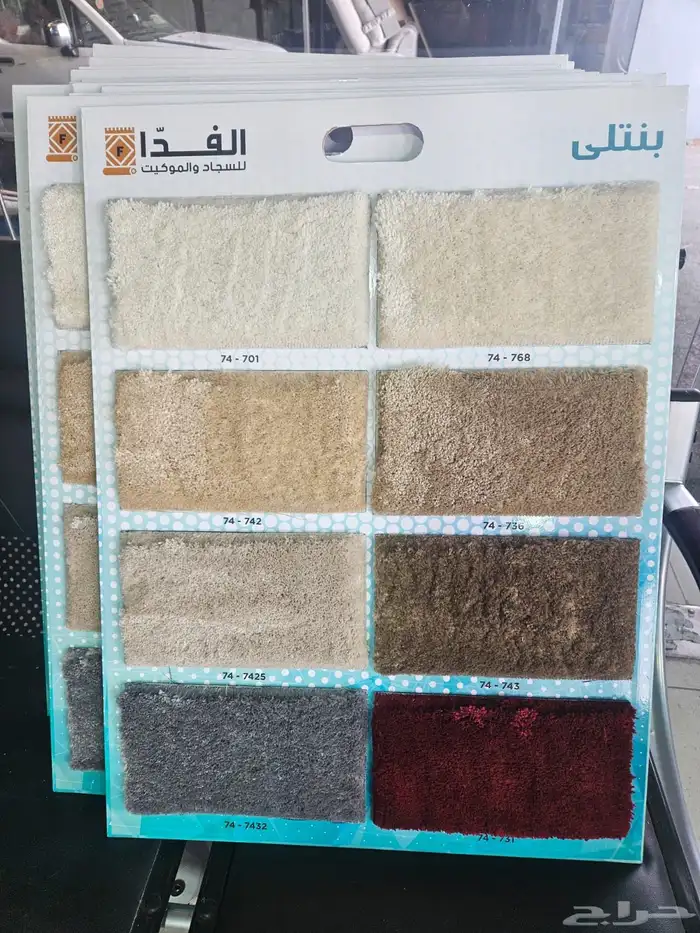 مفروشات عبدالله بن سعود الطلحه لجميع انواع الموكيت 9