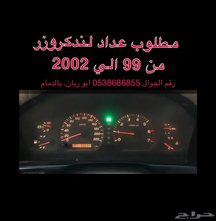 مطلوب عداد او طبلون لندكروزر اتومتيك 99 الي 2002 نظيف 0
