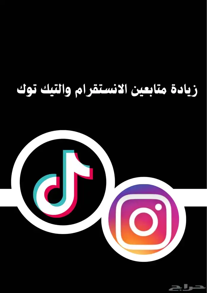 زياده متابعي. (ن) انستا وتيك توك بسعر مميز 0