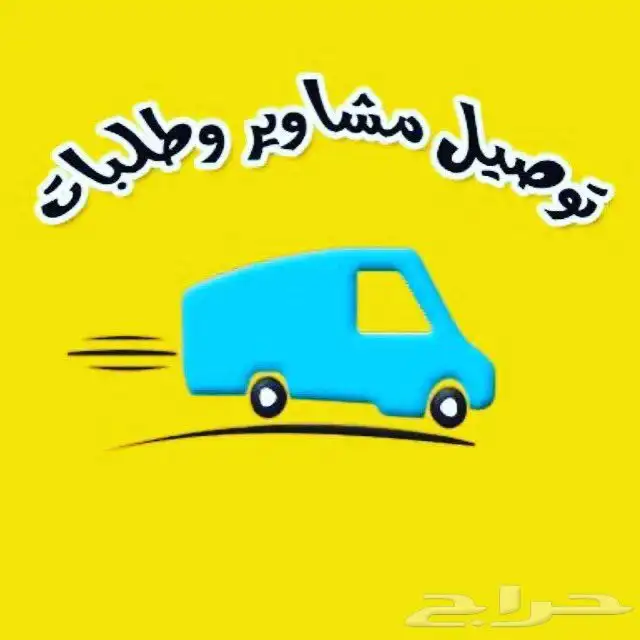 مندوب داخل الرس وخارجه توصيل لبريده عنيزه 0