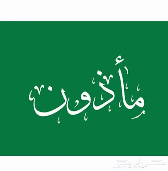 مأذون شرعي ورقي مكتمل بما يرضي الله 0