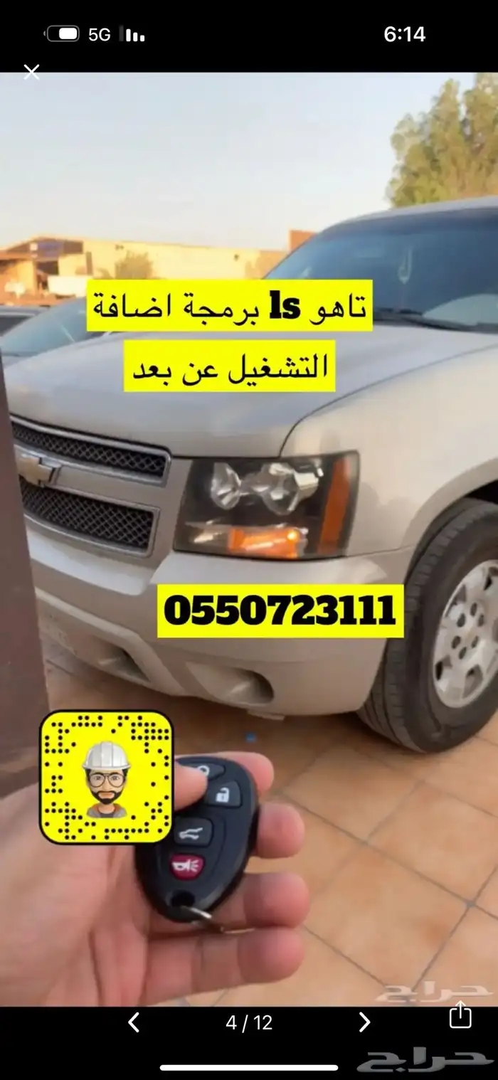 برمجة تشغيل عن بعد سلفرادو الاستاندر 8