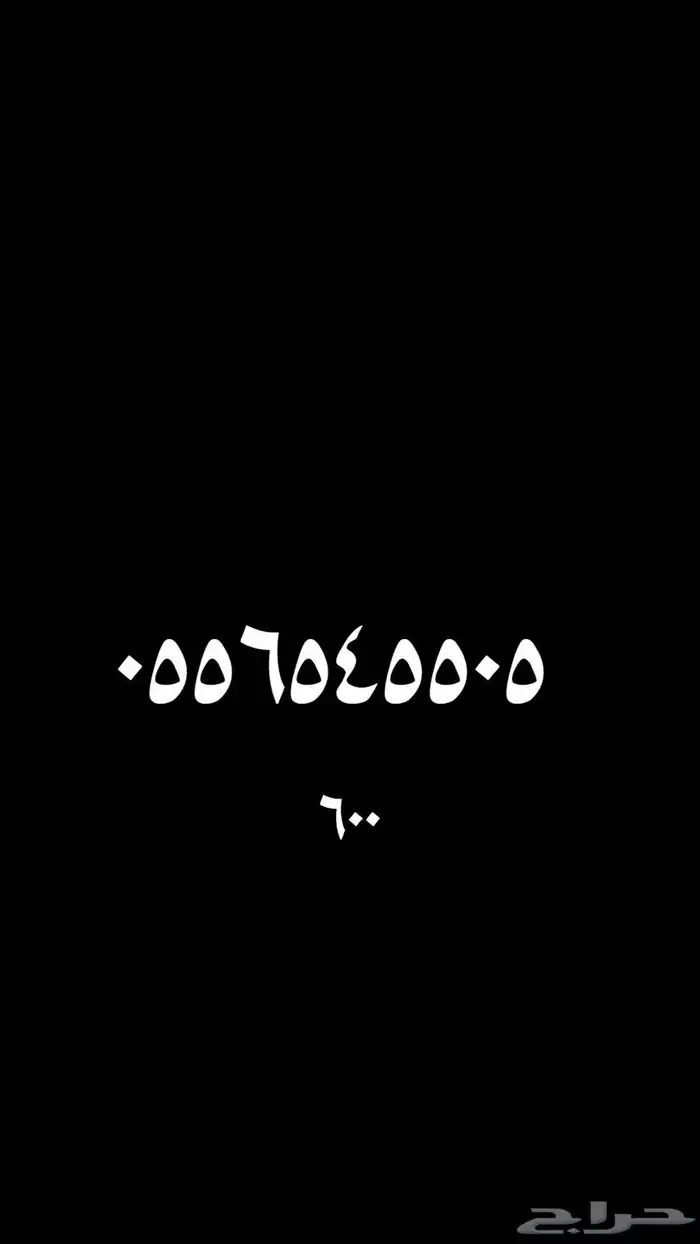 ارقام سوا stc 0