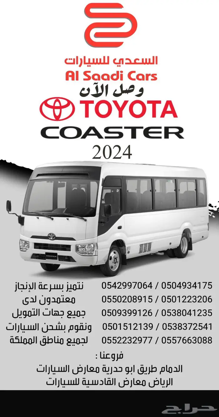 تويوتا كوستر 2024 بريمي 23 راكب بالنقد والتقسيط 0