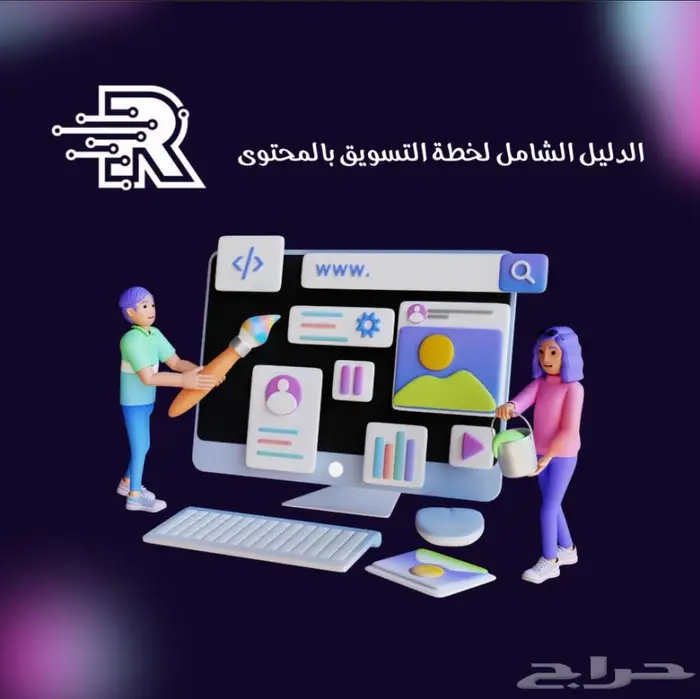 الدليل الشامل لخطة التسويق بالمحتوى 0