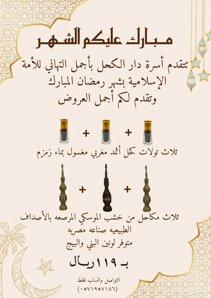 كحل اثمد مغربي مغسول بماء زمزم مع مكاحل خشبيه 0