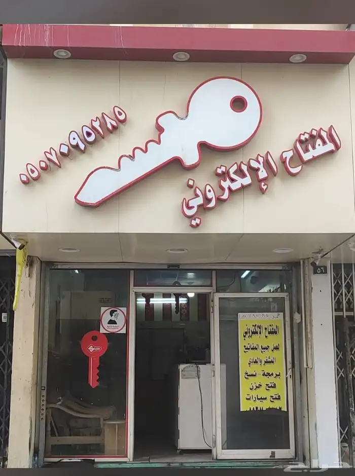 محل مفاتيح 2