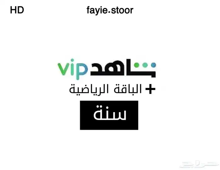 اشتراك شاهد الرياضي الباقة الشاملة بدون تقطيع 1