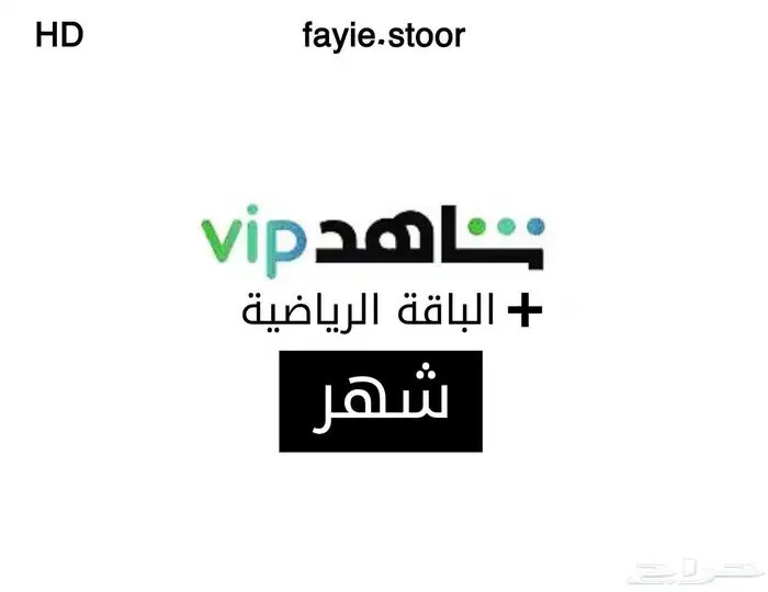 اشتراك شاهد الرياضي الباقة الشاملة بدون تقطيع 0