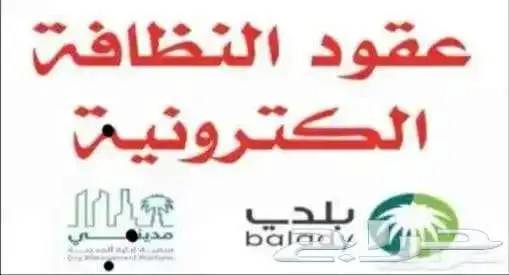عقد نظافة معتمد لدي بلدي شهادة سلامة تقرير فني 0