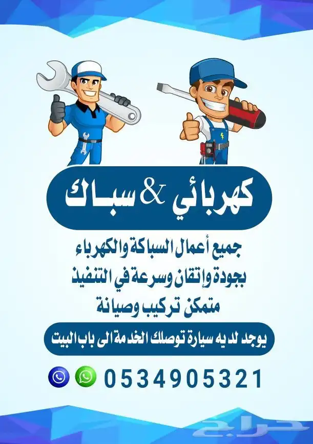 كهربائي وسباك 0