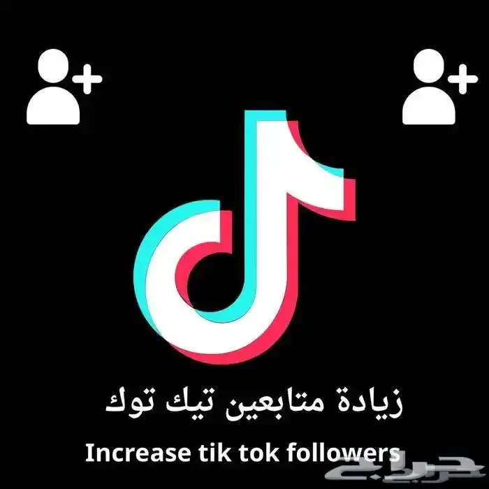 عروض يوم التأسيس خدمات تيك توك و زيادة متابعي 0
