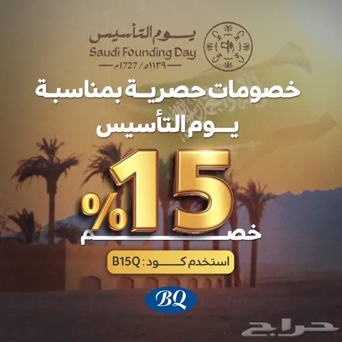 خصم 15 بالميه على جميع المنتجات بمناسبة يوم التأسيس 0
