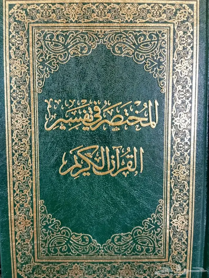 مصحف التفسير (جديد) المختصر في تفسير القرآن 0
