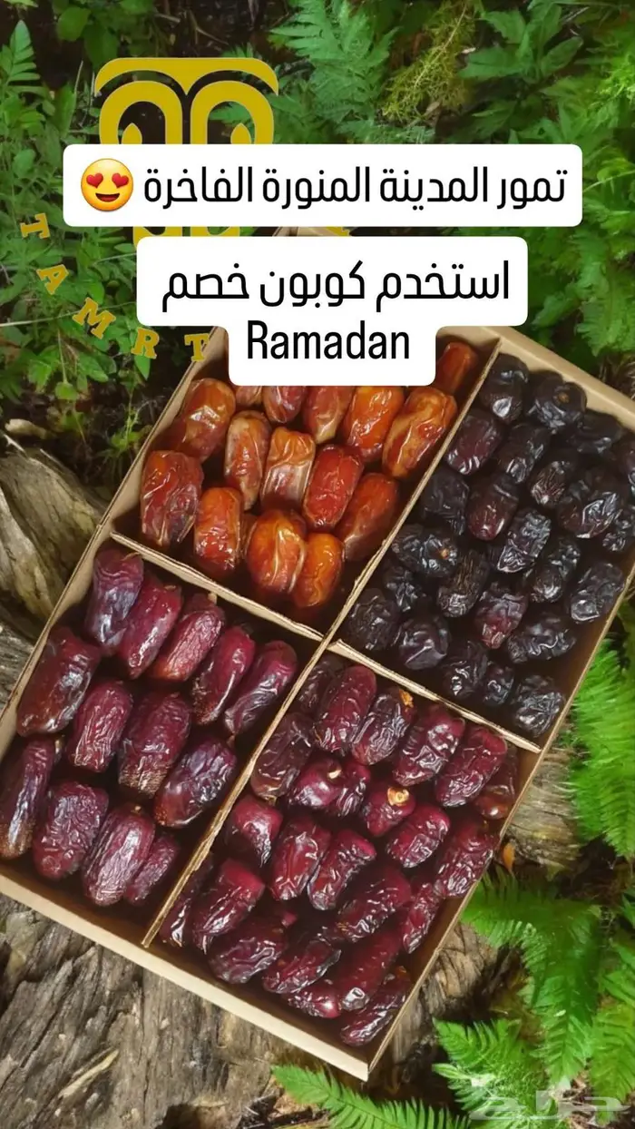 تمور تمر طيبة الفاخرة توصيل لجمبع انحاء المملكة 0