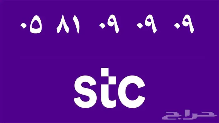 أرقام stc مميزة للبيع 0
