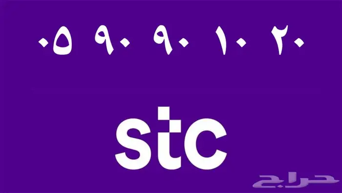 أرقام stc مميزة للبيع 3