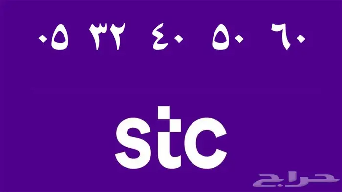 أرقام stc مميزة للبيع 4