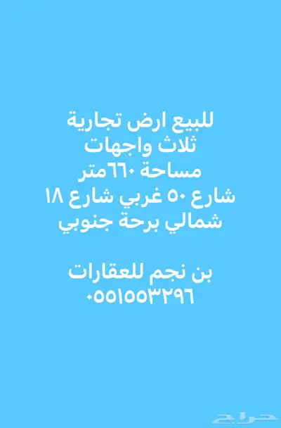 ارض تجارية بالحصينية 1