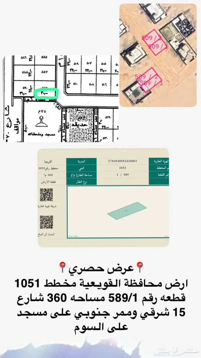 ارض محافظة القويعيهة مخطط رقم 1051 قطعه رقم 589 1 مساحة 360 0