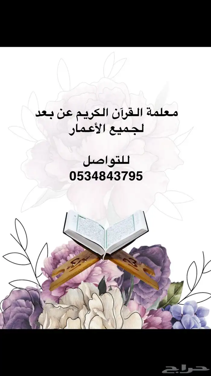 معلمة تحفيظ القرآن الكريم 0