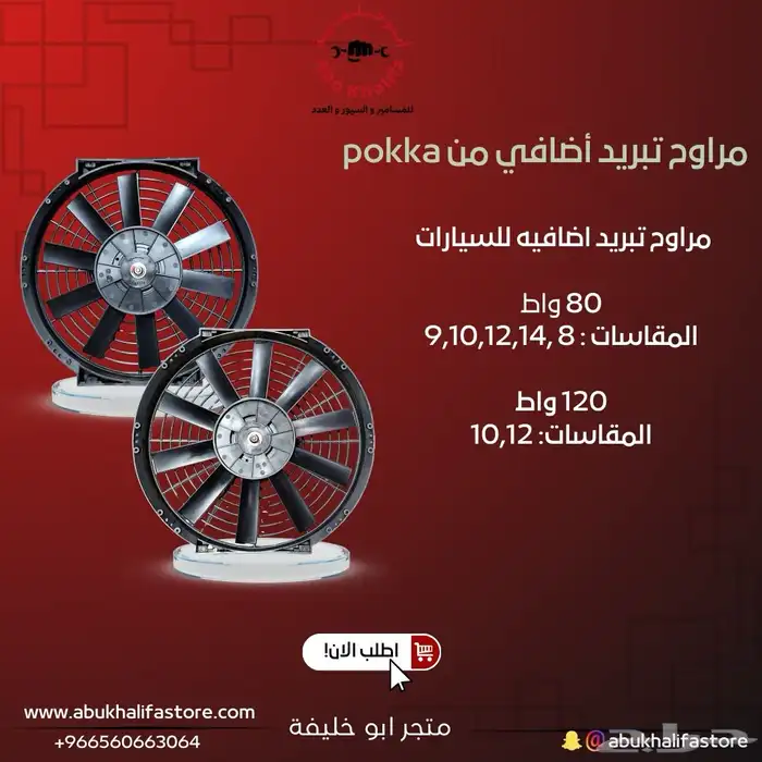 مروحه تبريد اضافي بوكا 80 واط   120 واط 0