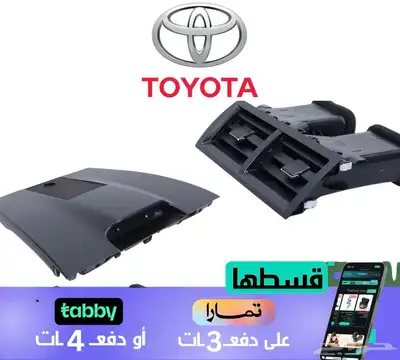 عريش مكيف تويوتا كامري 2014 0