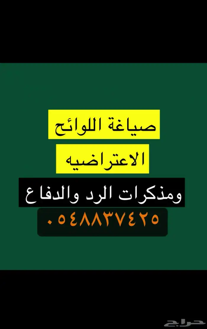 صياغة اللوائح الاعتراضية ومذكرات الرد والدفاع 2