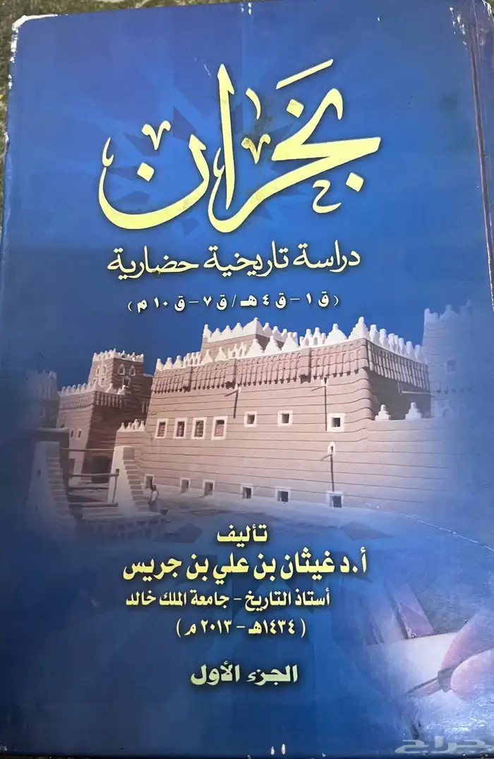 كتاب عن تراث نجران 0