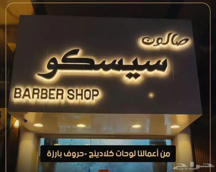 دعاية و اعلان-كلادينج -طباعات-استكرات-حروف زنكور-نيون لايت 16