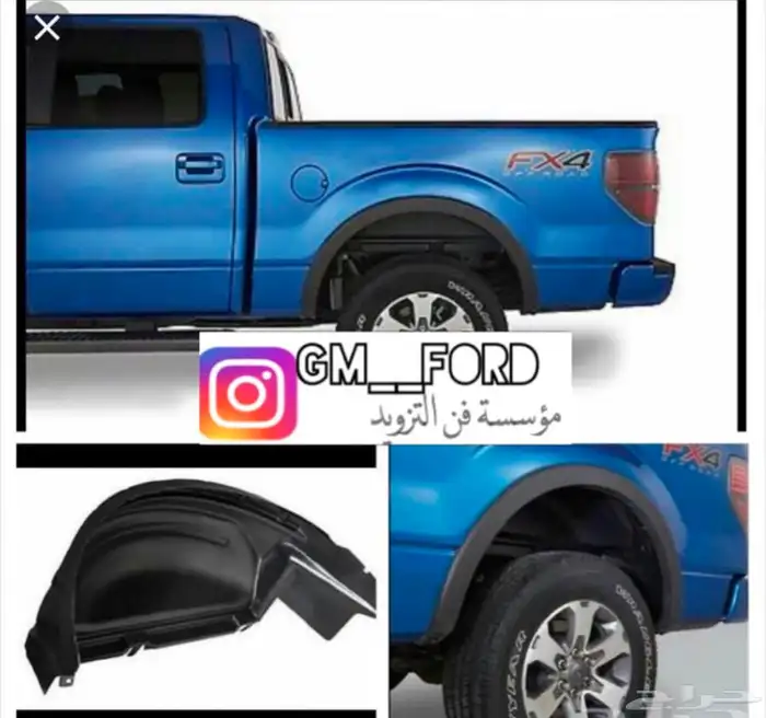 بطانه كفرات خلفيه F150 0