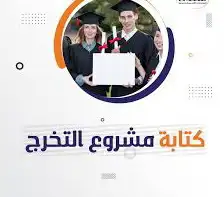 بحوث جامعية حل تكاليف ومشاريع التخرج جميع التخصصات 1