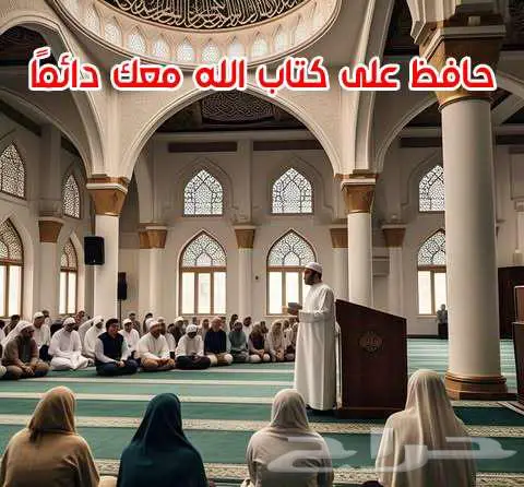 حافظ على كتاب الله معك دائم ا 0