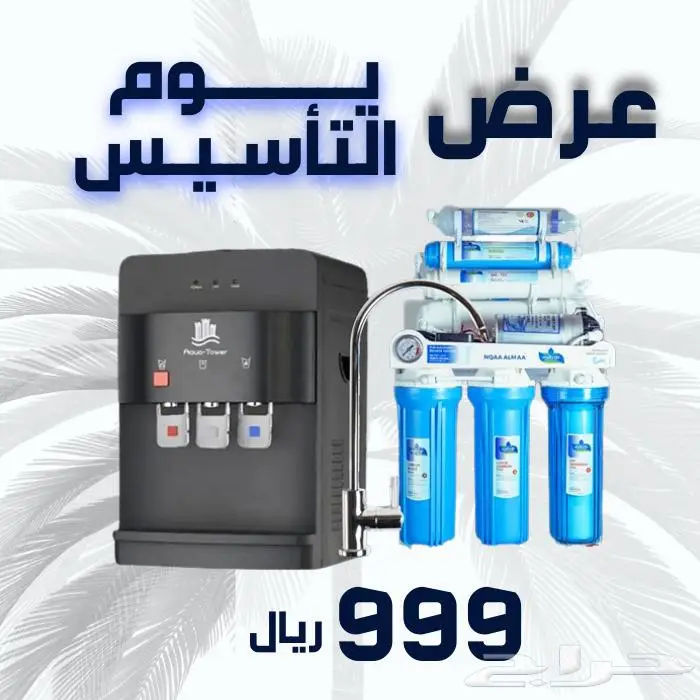 فلاتر تحليه مياه وصيانه الخالدية من نقاء الماء 0