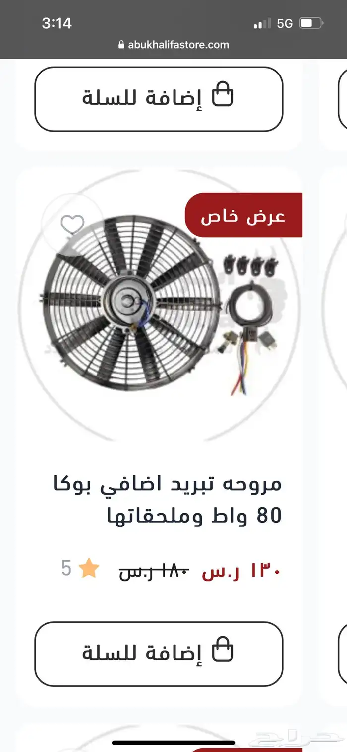مروحه تبريد اضافي بوكا 80 واط   120 واط 1