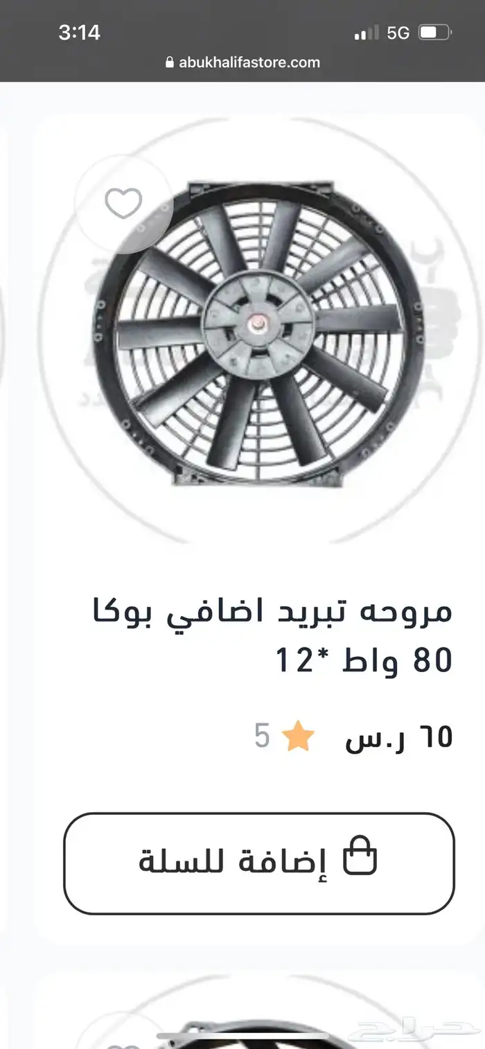 مروحه تبريد اضافي بوكا 80 واط   120 واط 2