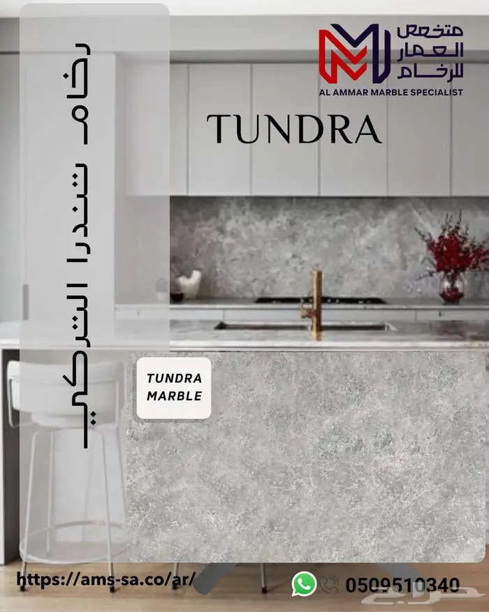 رخام تندرا 1