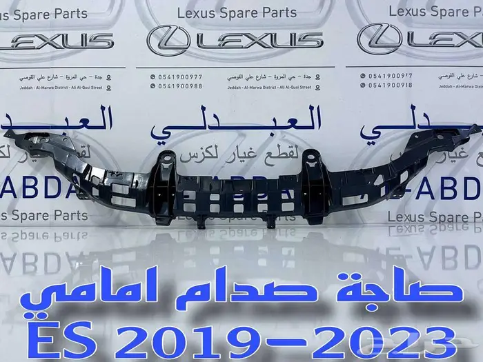 جسر صدام لكزس امامي اصلي LEXUS ES 2019-2024 3