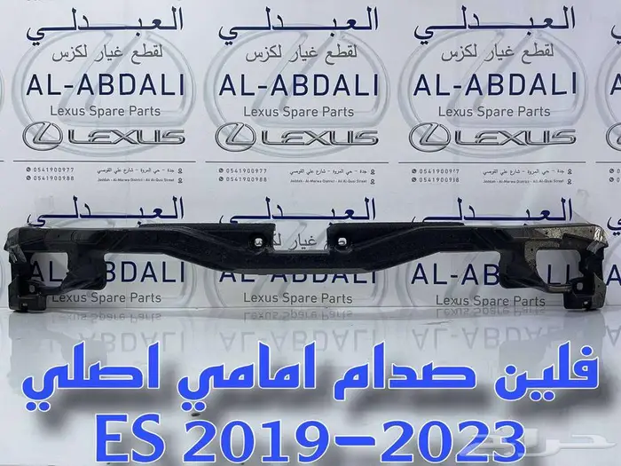 جسر صدام لكزس امامي اصلي LEXUS ES 2019-2024 1