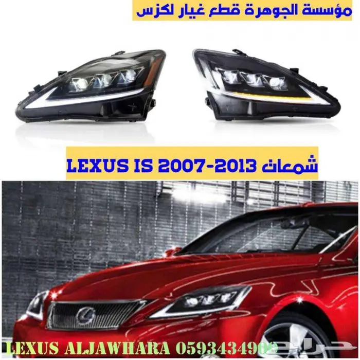 صدام مع شبك سبورت لكزس ارنوب LEXUS IS 2009 3