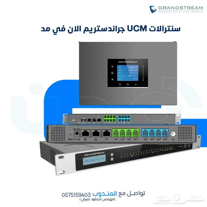 سنترالات UCM جراندستريم الان في مدن 0