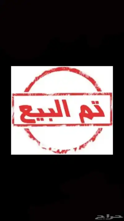 تم البيع 0