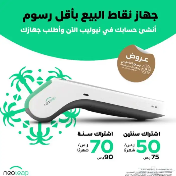 جهاز نقاط البيع ( عروض يوم التأسيس ) 0