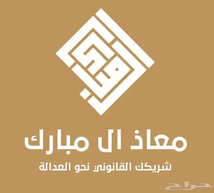 محامي مرخص و موثق ومسجل عيني معتمد 0