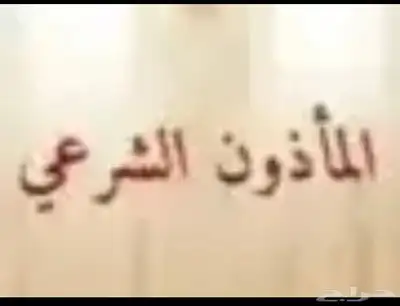 مأذون شرعي لعقود الانكحة 0